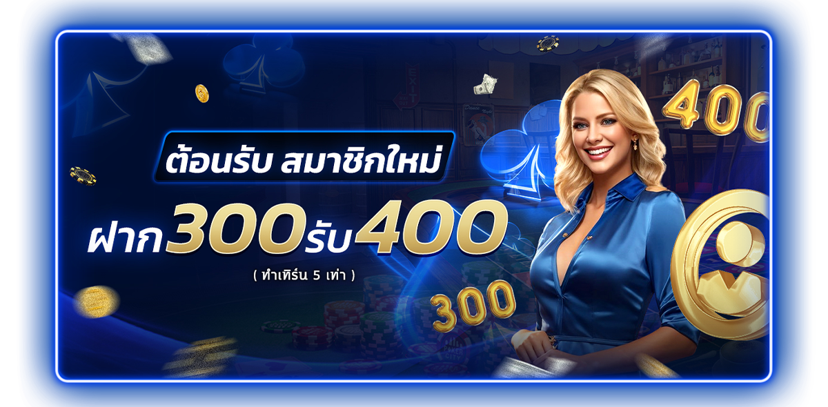 สมาชิกใหม่ 300 รับ 400