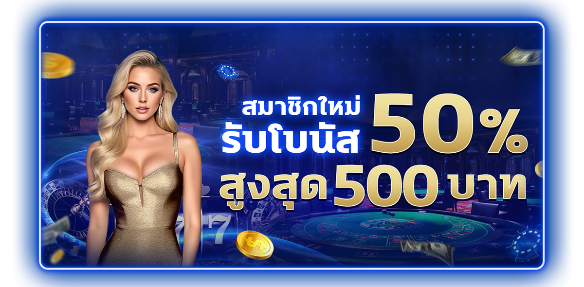 สมาชิกใหม่ รับ 50%